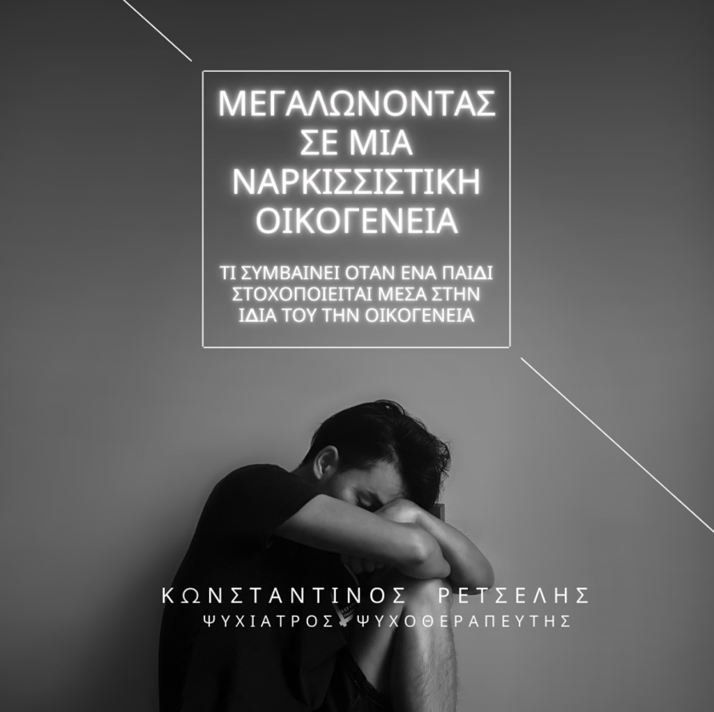 post-narkissistiki-oikogeneia