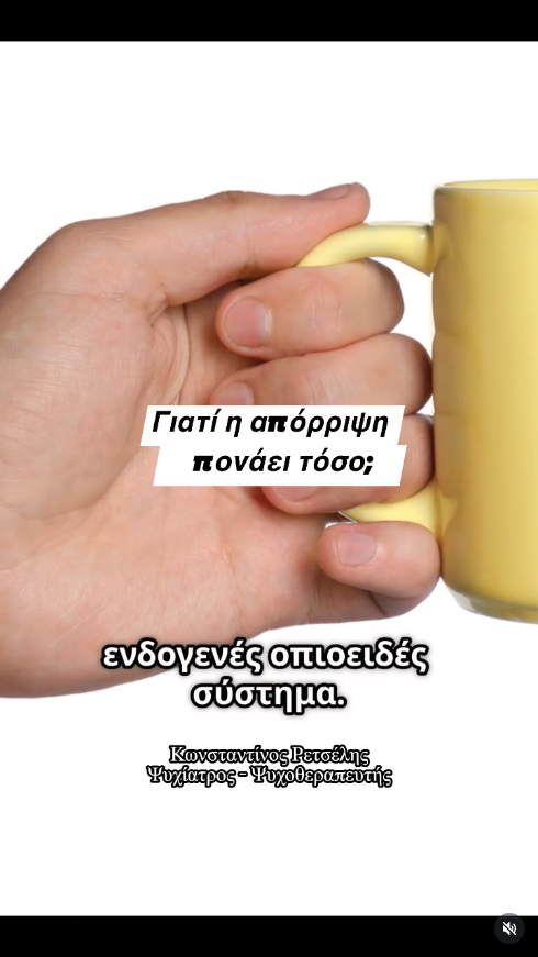 Γιατί η απόρριψη πονάει τόσο; Γιατί η απόρριψη πονάει τόσο