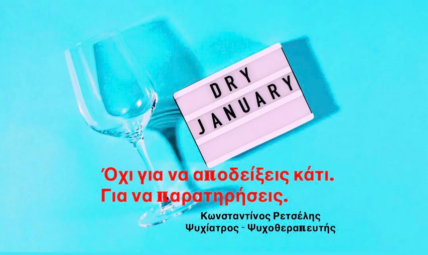 Dry January: όχι για να αποδείξεις κάτι. Για να παρατηρήσεις.