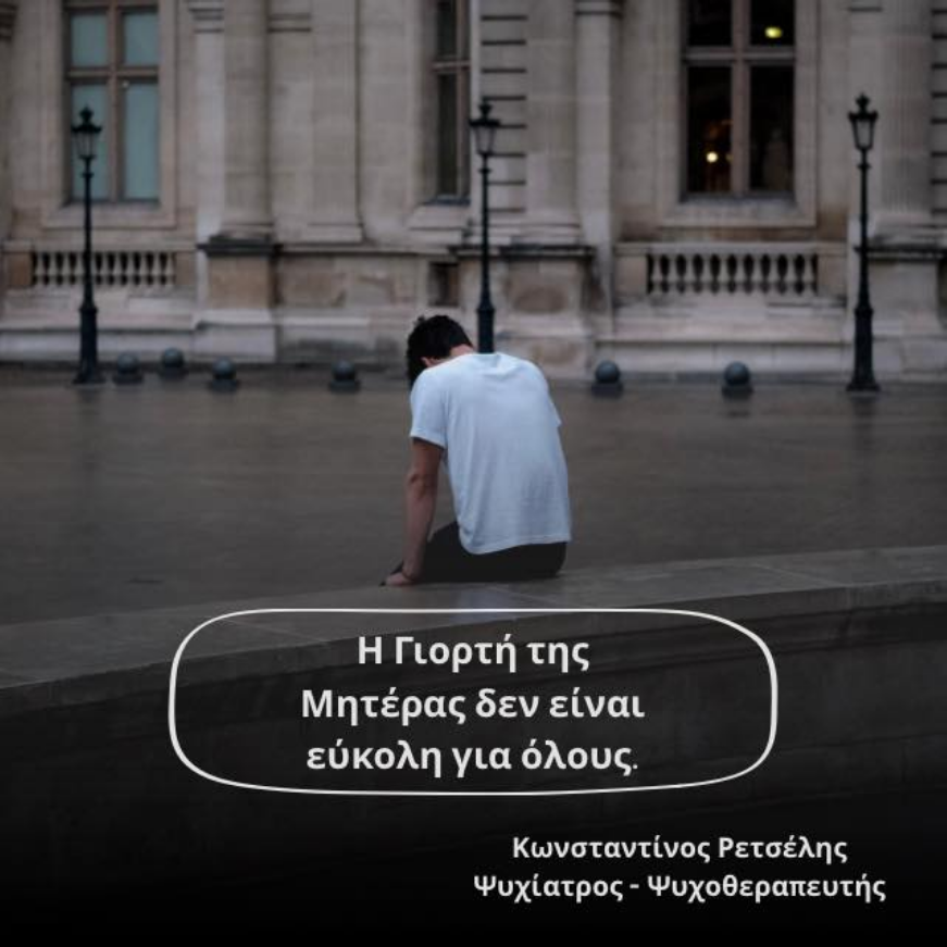 Η Γιορτή της Μητέρας δεν είναι εύκολη για όλους. Η Γιορτή της Μητέρας δεν είναι εύκολη για όλους
